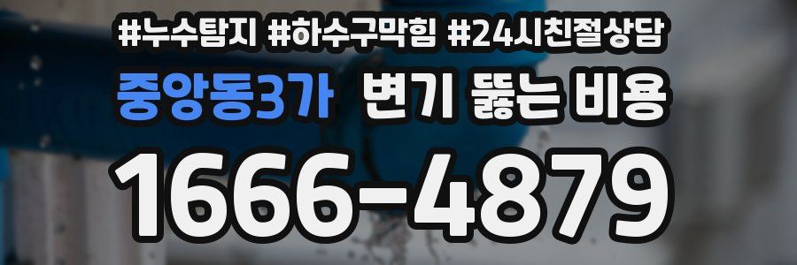 중앙동3가 변기 뚫는 비용