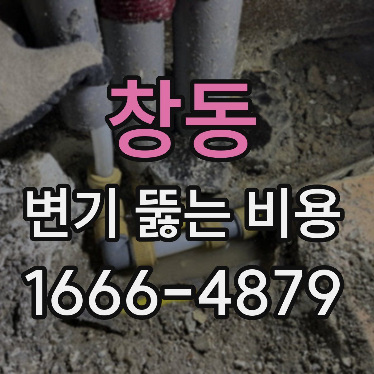 창동 변기 뚫는 비용