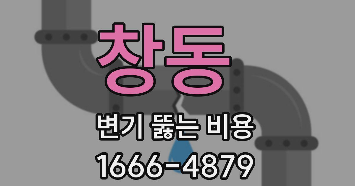 창동 변기 뚫는 비용