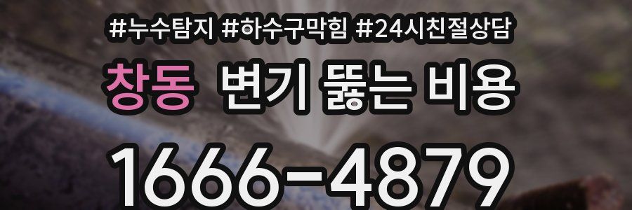 창동 변기 뚫는 비용