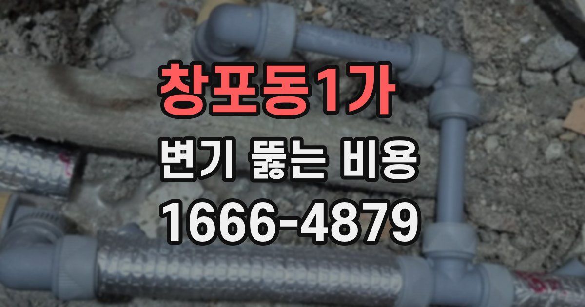창포동1가 변기 뚫는 비용