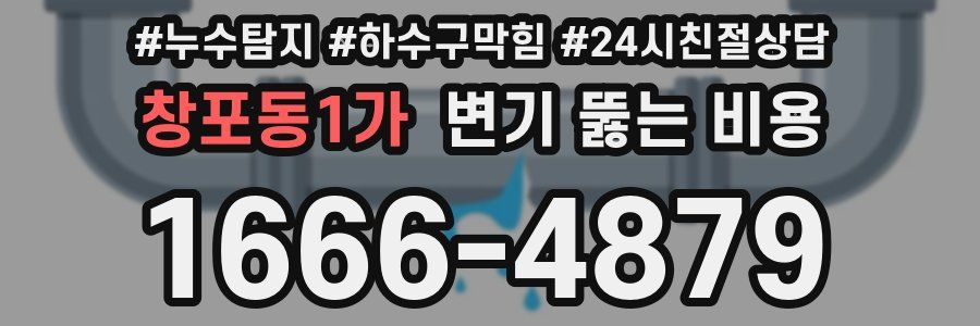 창포동1가 변기 뚫는 비용