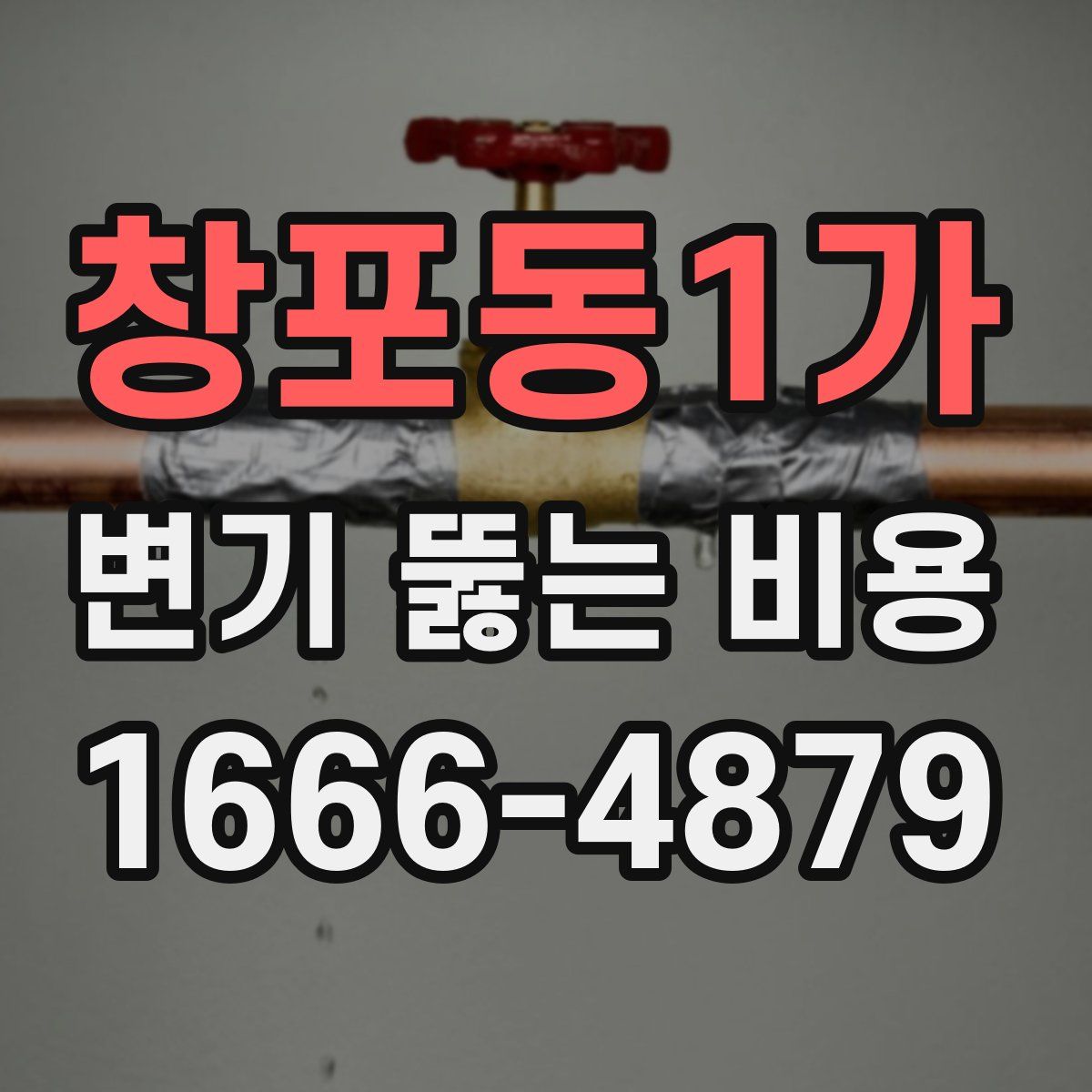 창포동1가 변기 뚫는 비용