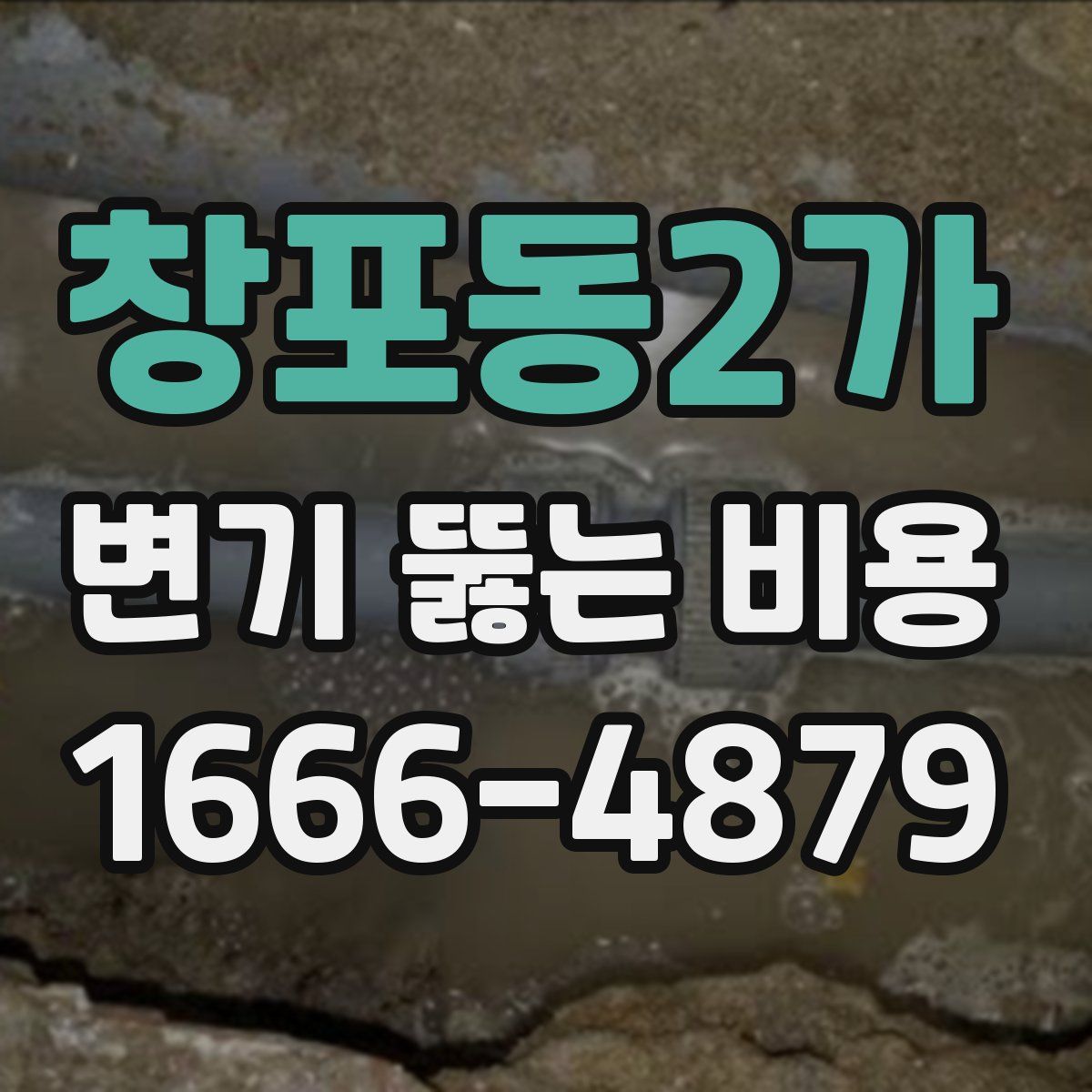 창포동2가 변기 뚫는 비용