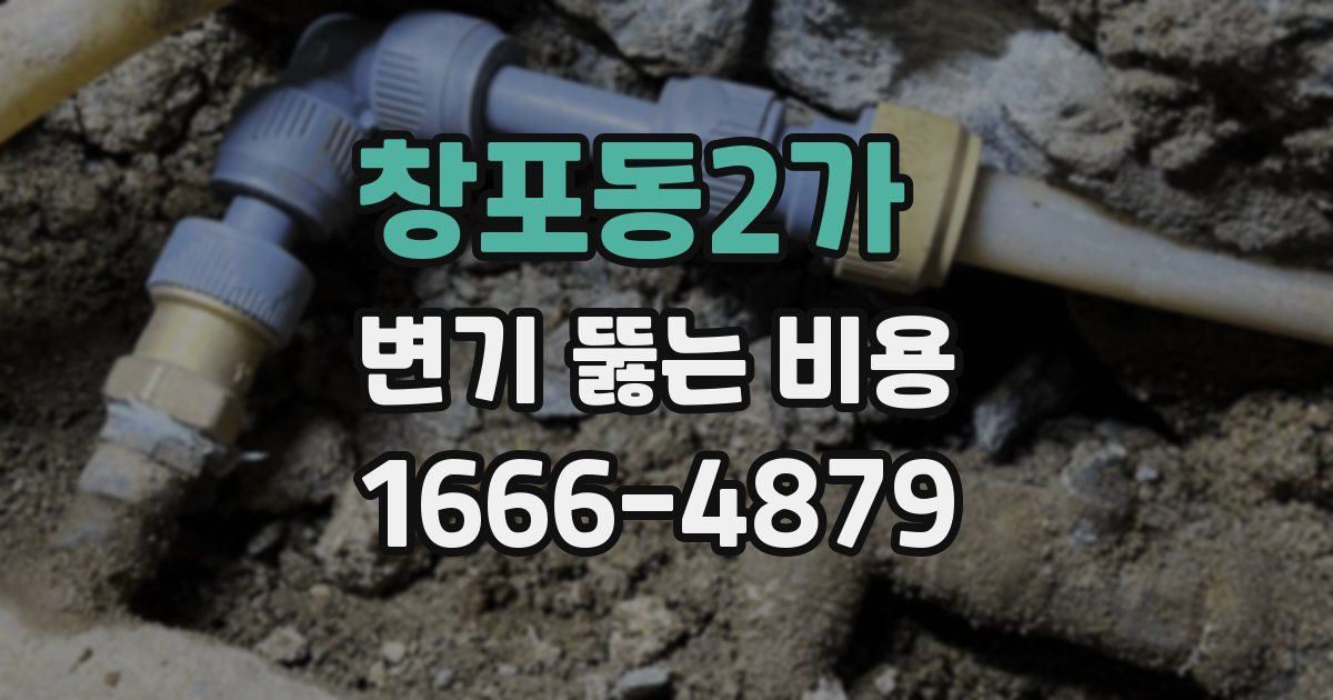 창포동2가 변기 뚫는 비용
