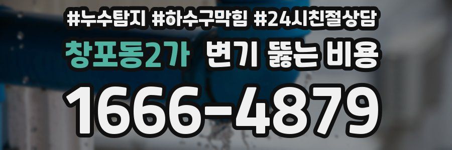 창포동2가 변기 뚫는 비용