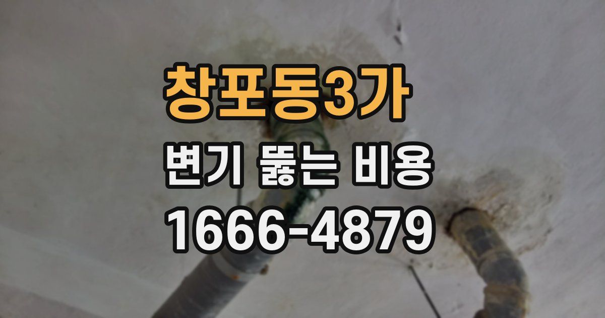 창포동3가 변기 뚫는 비용