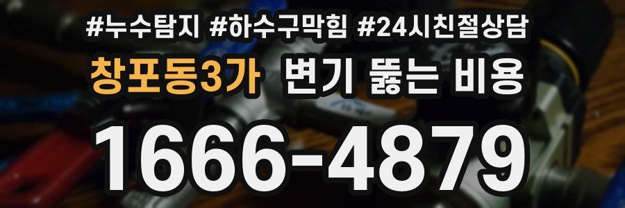 창포동3가 변기 뚫는 비용