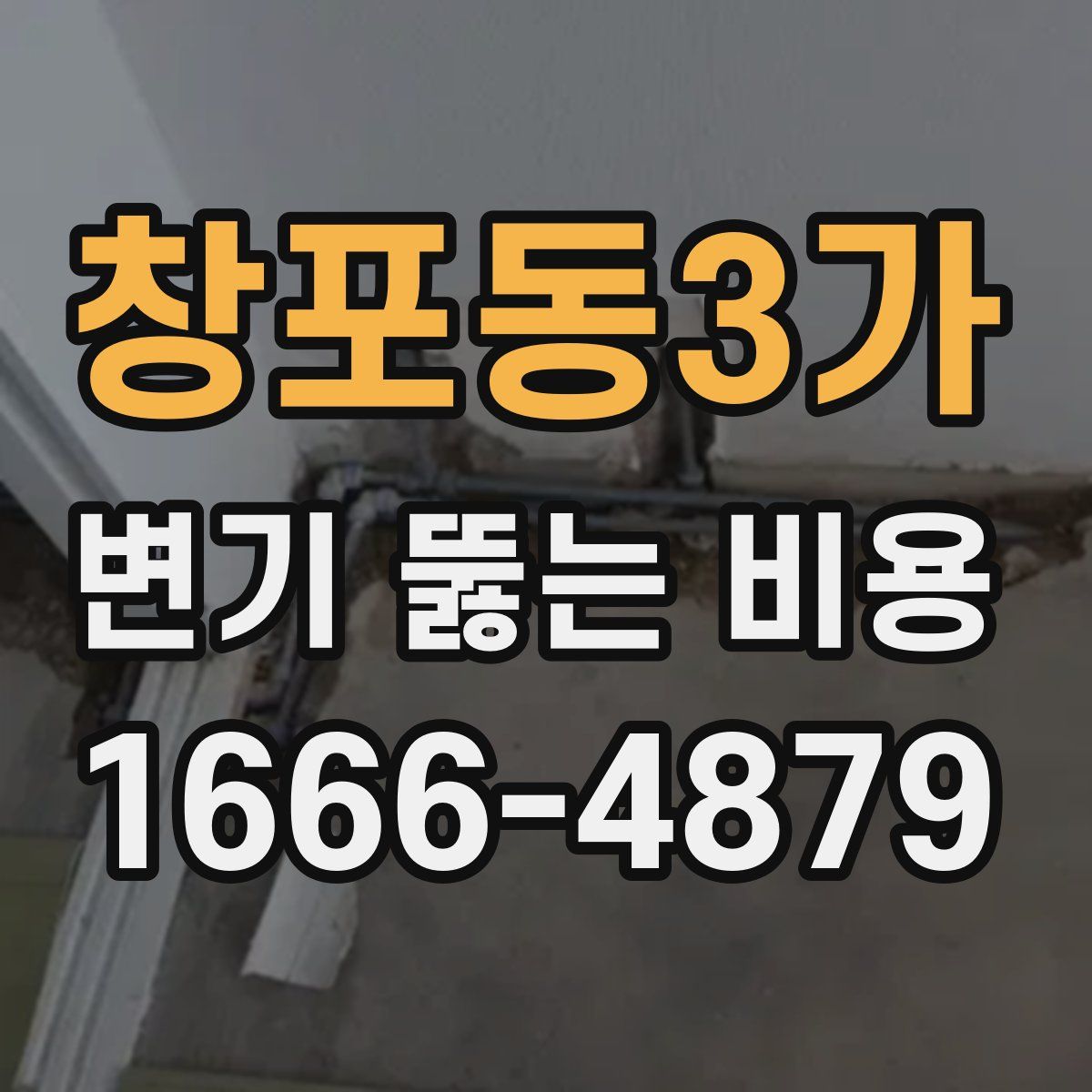 창포동3가 변기 뚫는 비용