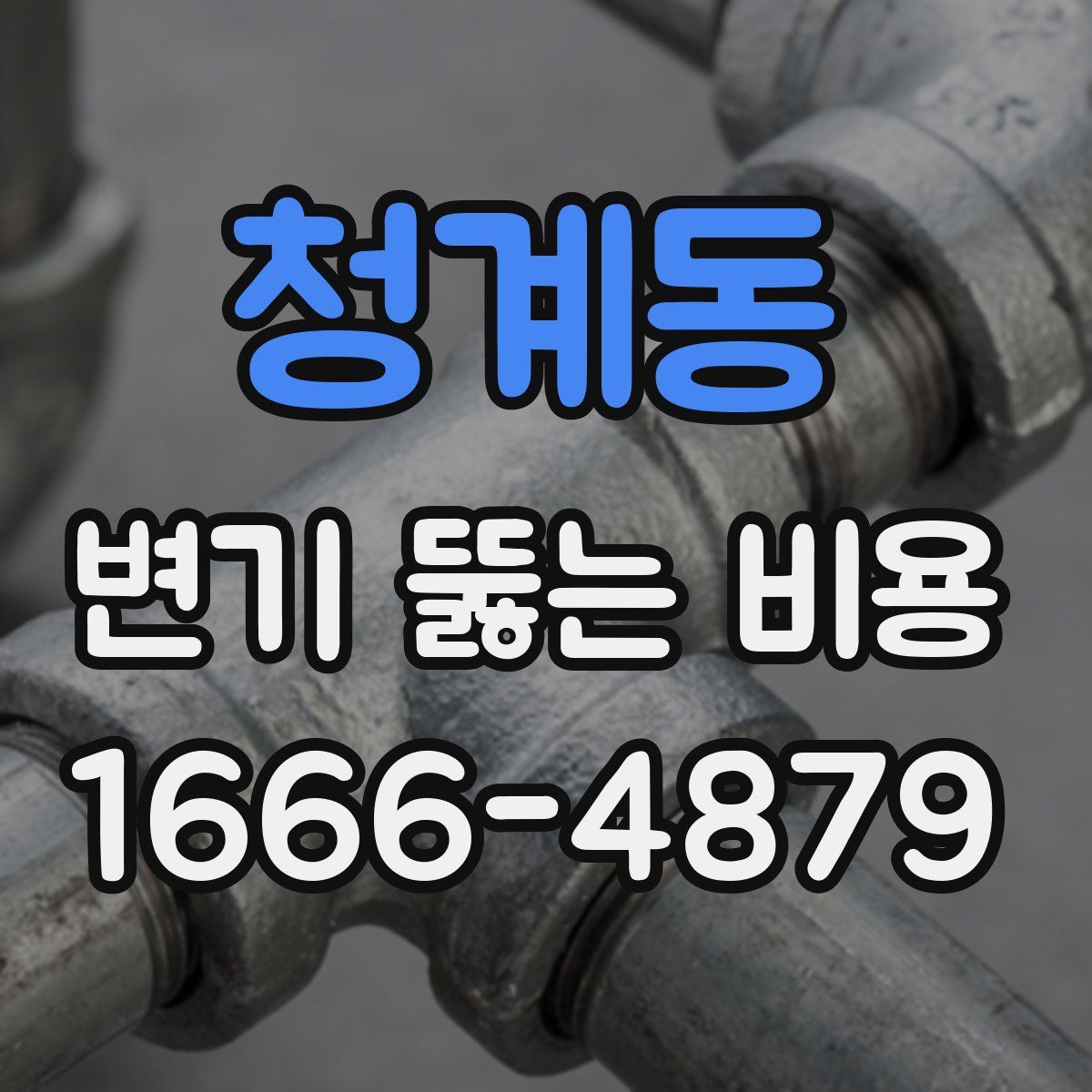 청계동 변기 뚫는 비용