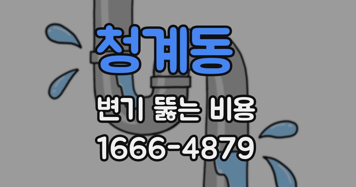 청계동 변기 뚫는 비용