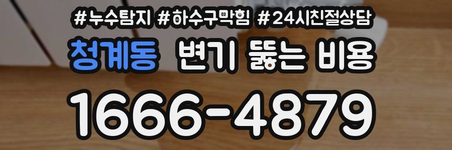 청계동 변기 뚫는 비용