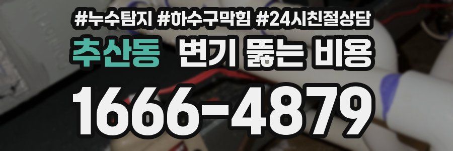 추산동 변기 뚫는 비용