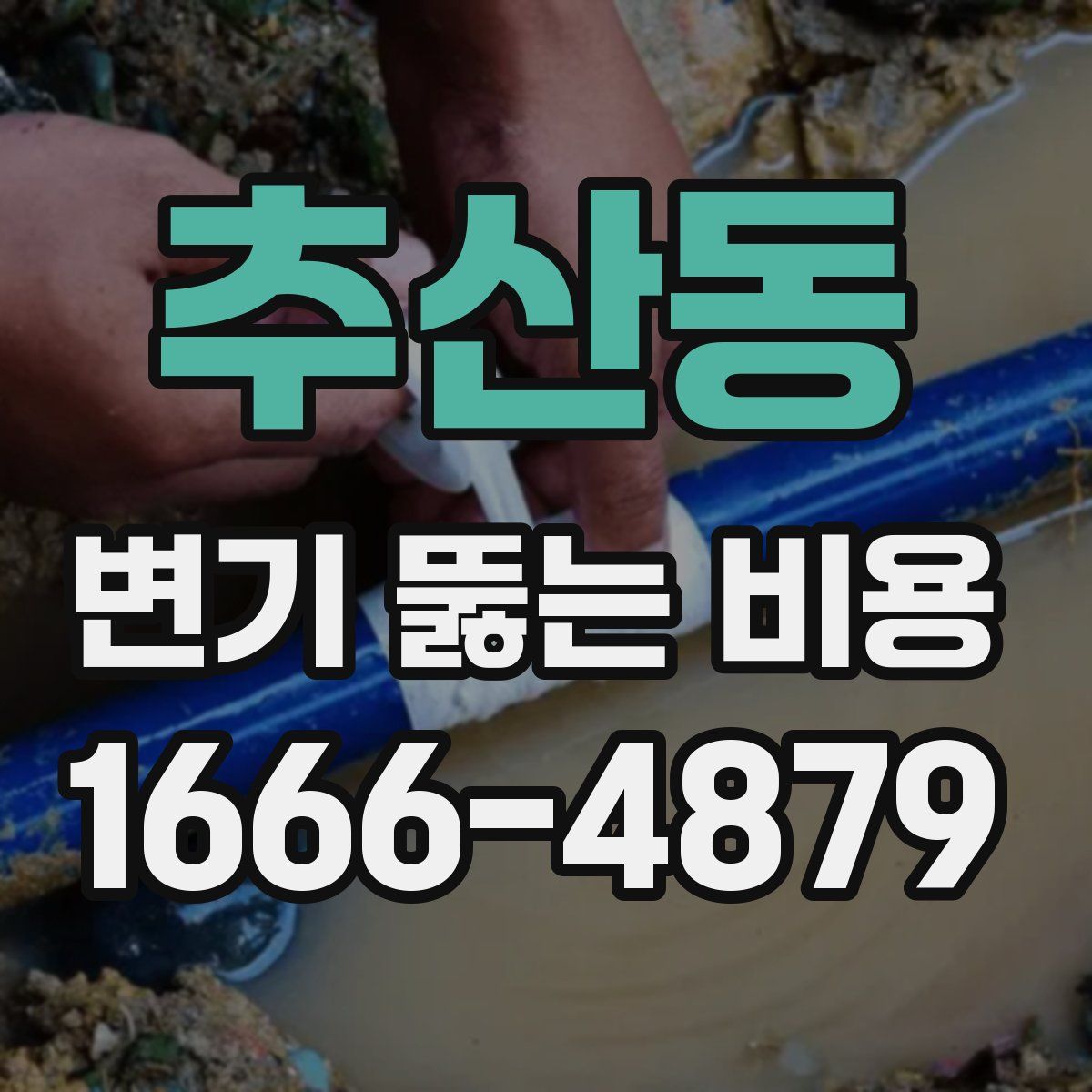 추산동 변기 뚫는 비용