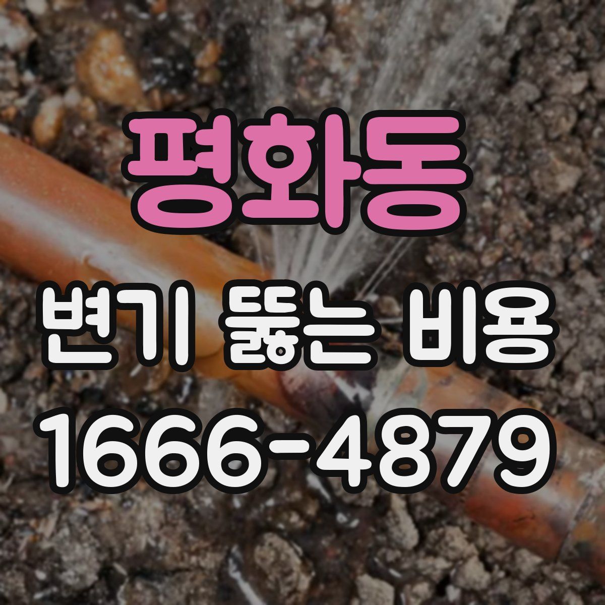 평화동 변기 뚫는 비용