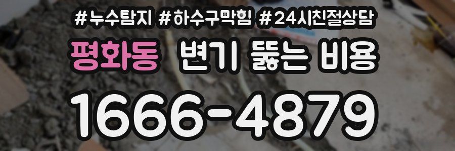 평화동 변기 뚫는 비용
