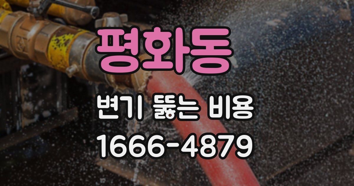 평화동 변기 뚫는 비용