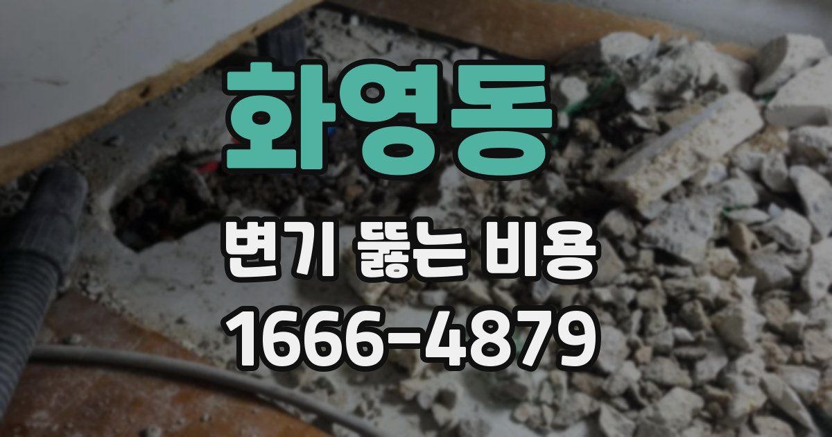 화영동 변기 뚫는 비용