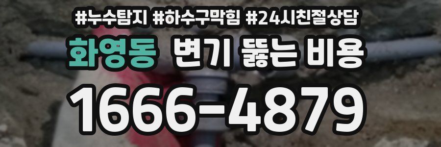화영동 변기 뚫는 비용