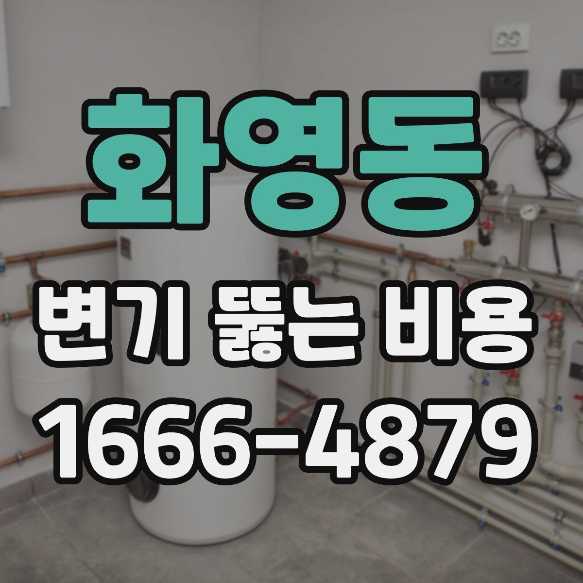 화영동 변기 뚫는 비용