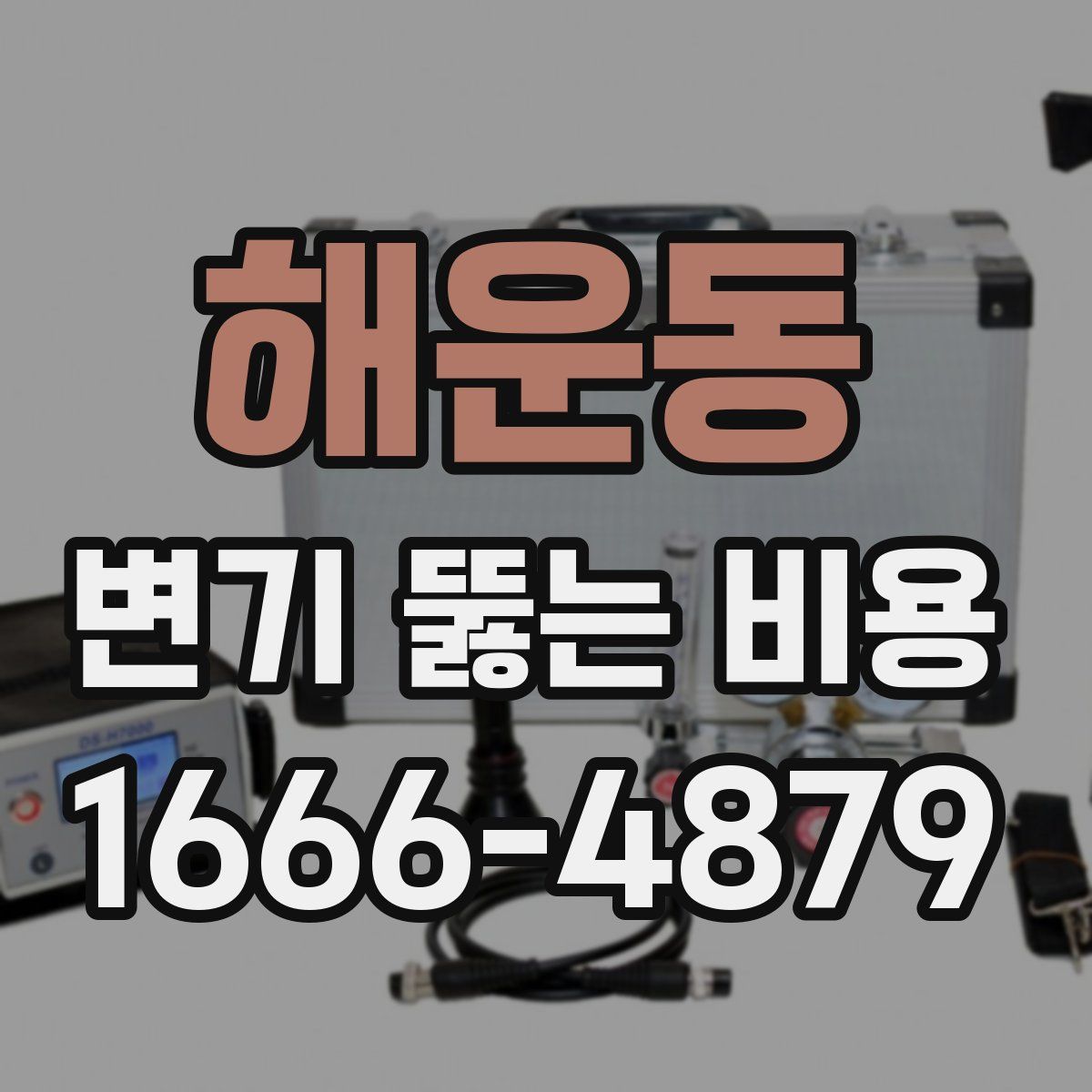 해운동 변기 뚫는 비용