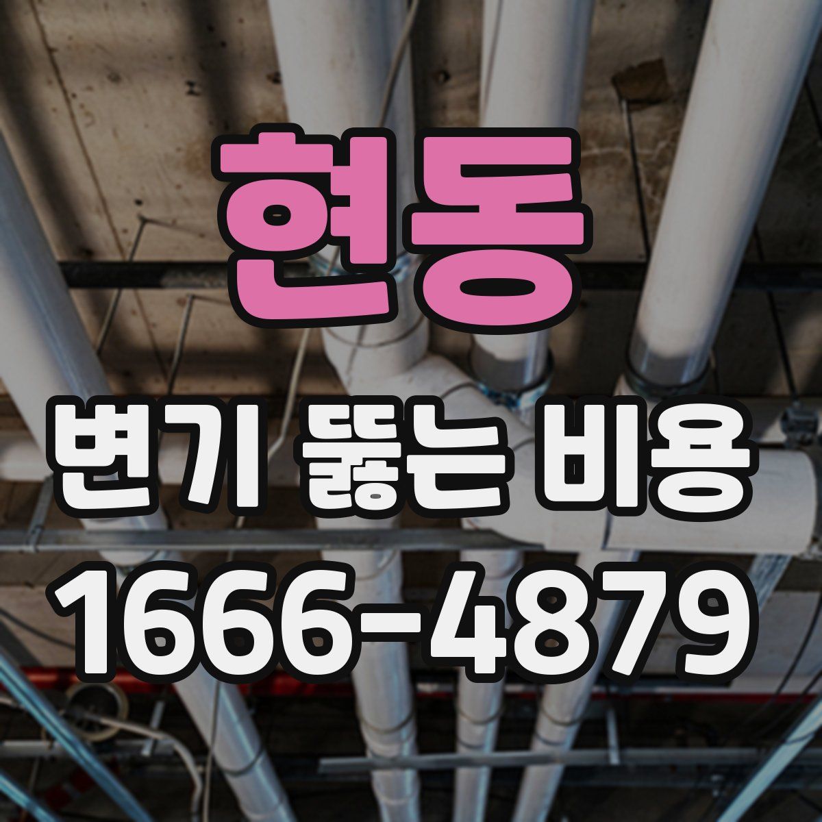 현동 변기 뚫는 비용
