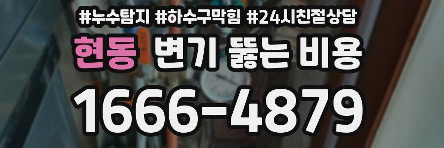 현동 변기 뚫는 비용