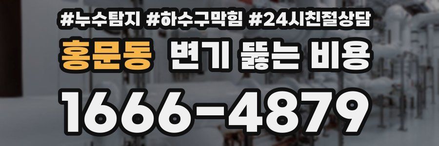 홍문동 변기 뚫는 비용