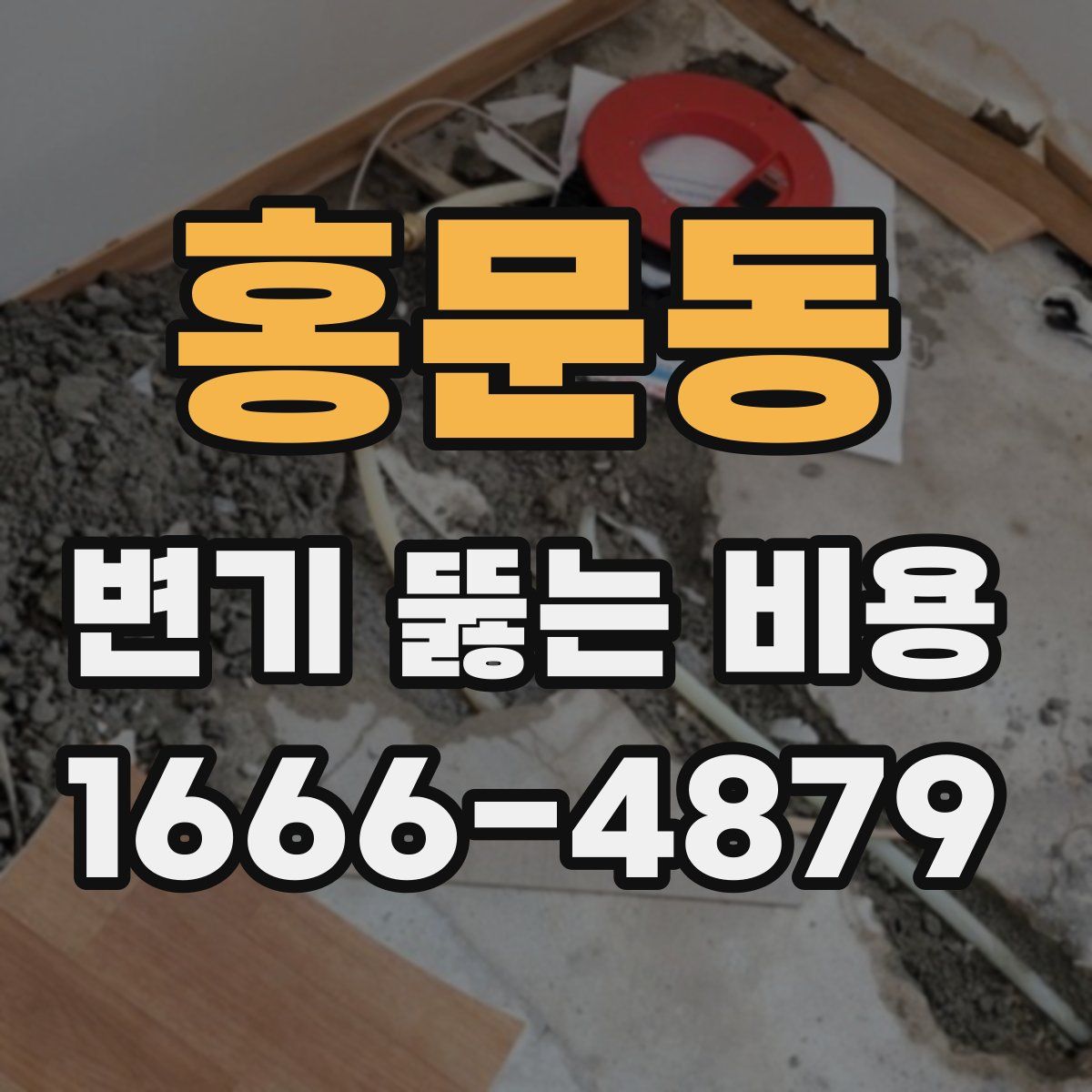 홍문동 변기 뚫는 비용