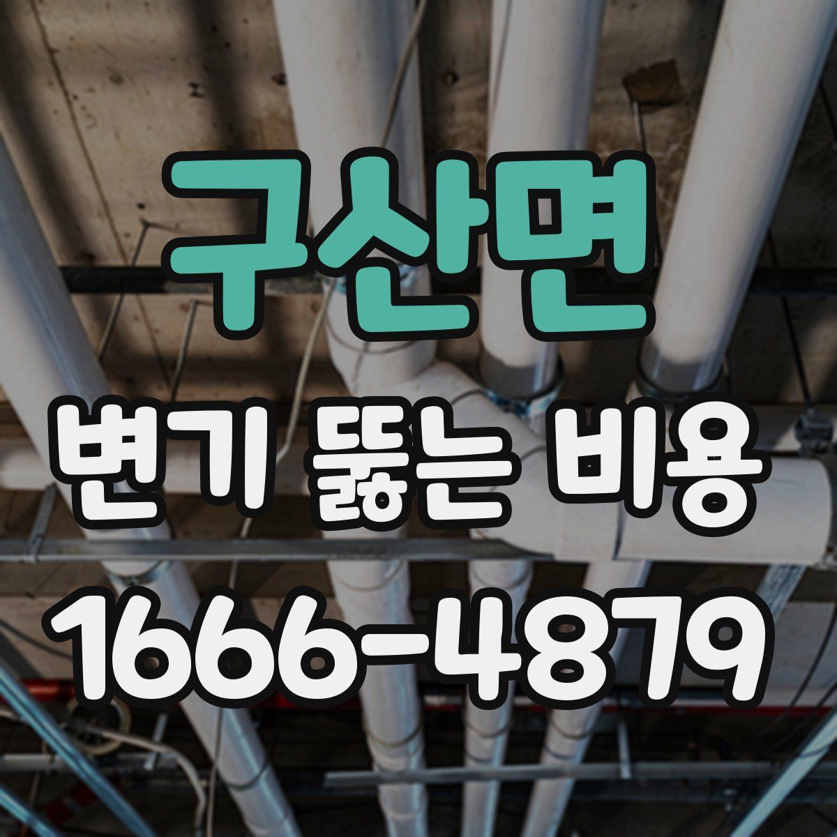 구산면 변기 뚫는 비용