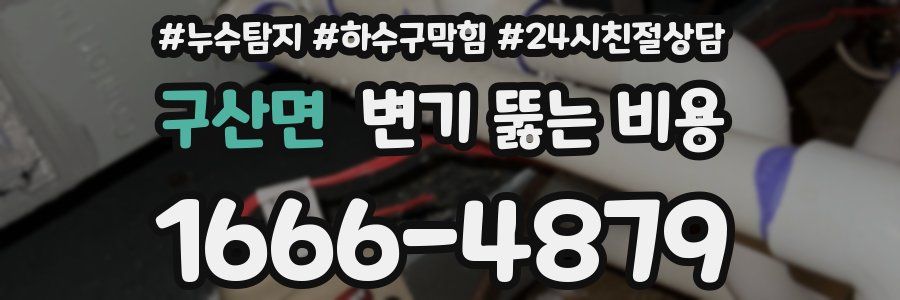 구산면 변기 뚫는 비용