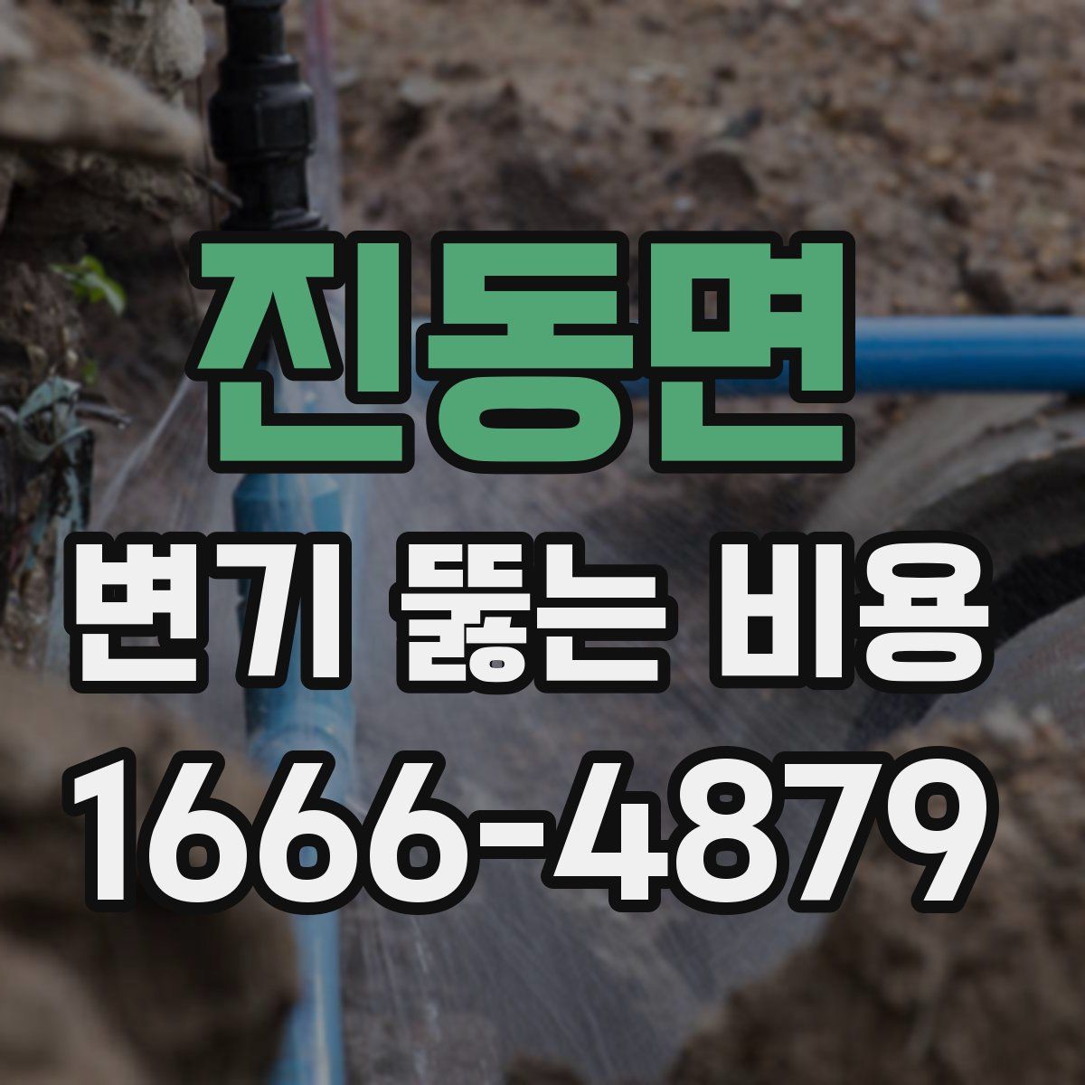 진동면 변기 뚫는 비용