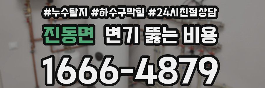 진동면 변기 뚫는 비용