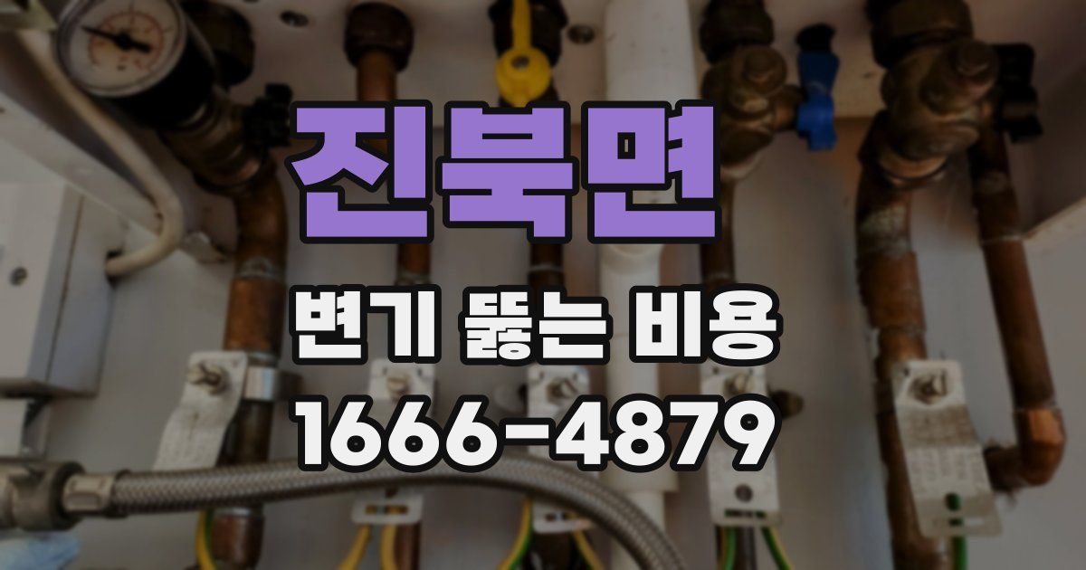 진북면 변기 뚫는 비용