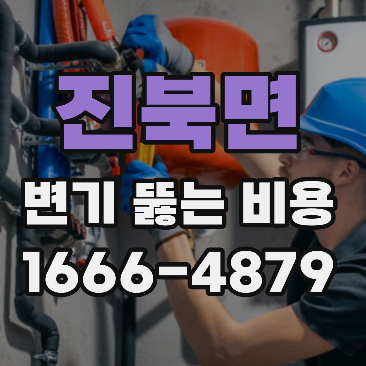 진북면 변기 뚫는 비용