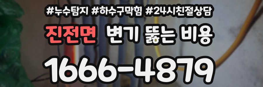 진전면 변기 뚫는 비용