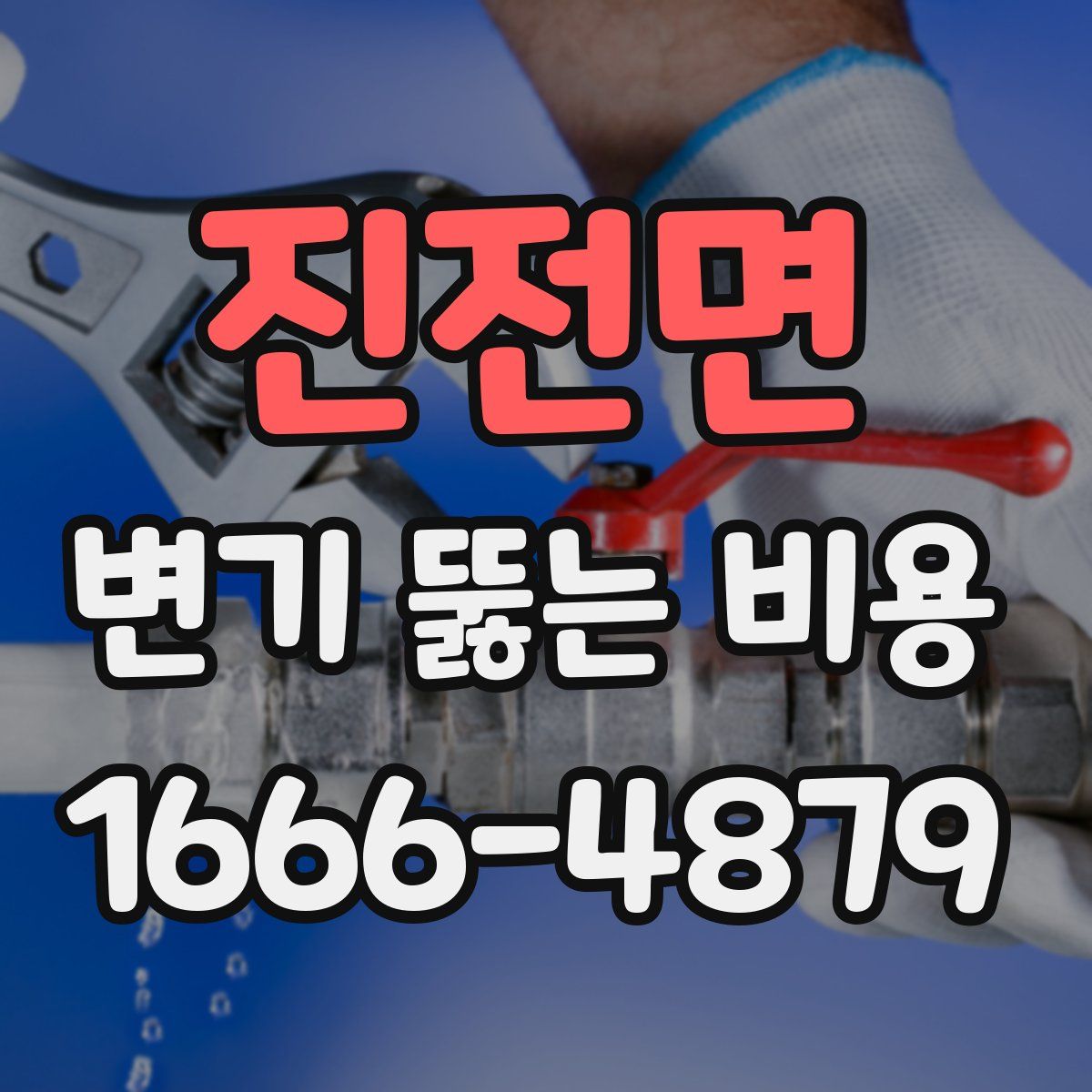 진전면 변기 뚫는 비용