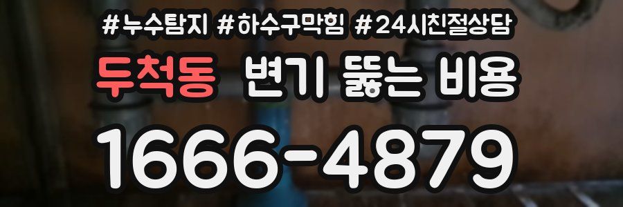 두척동 변기 뚫는 비용