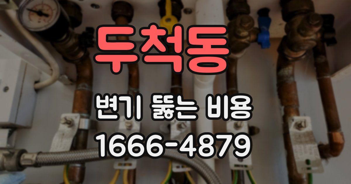 두척동 변기 뚫는 비용