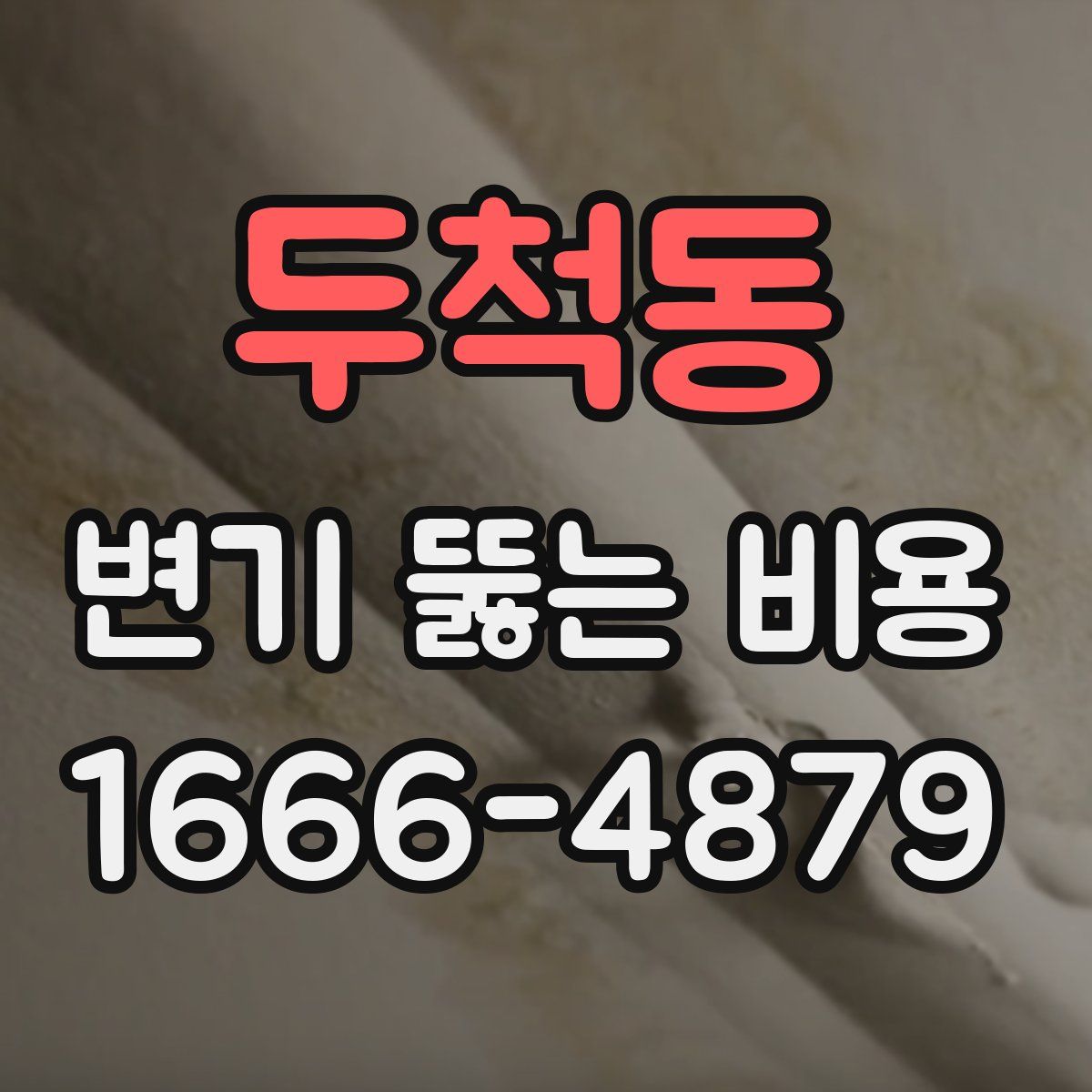 두척동 변기 뚫는 비용