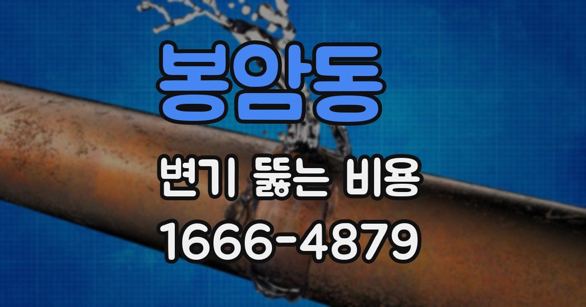 봉암동 변기 뚫는 비용