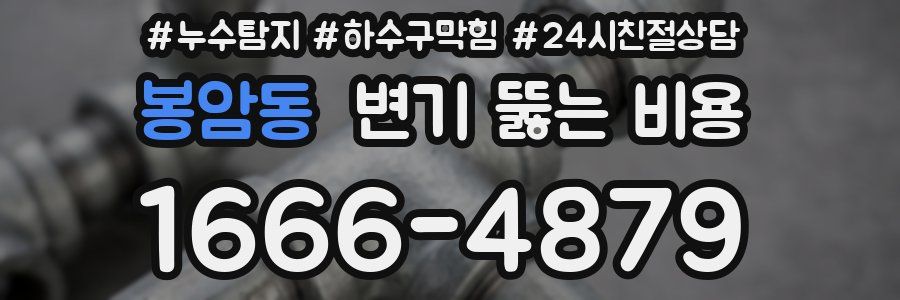 봉암동 변기 뚫는 비용