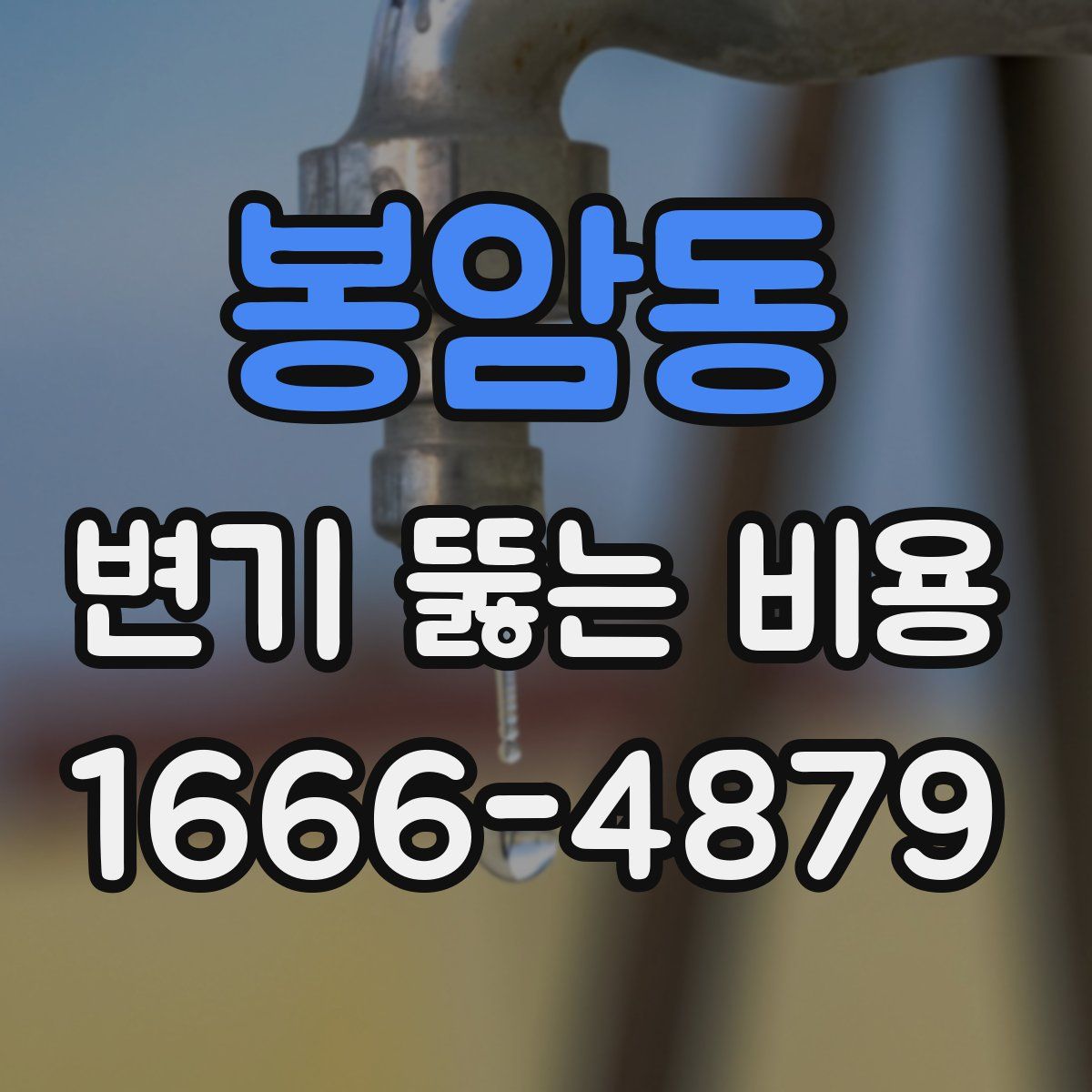 봉암동 변기 뚫는 비용