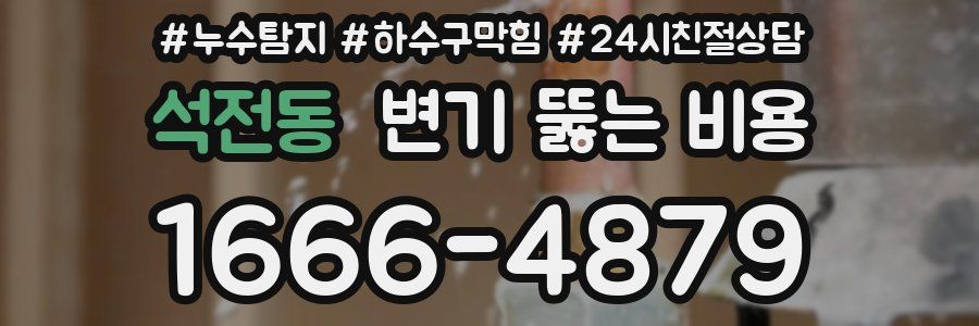 석전동 변기 뚫는 비용