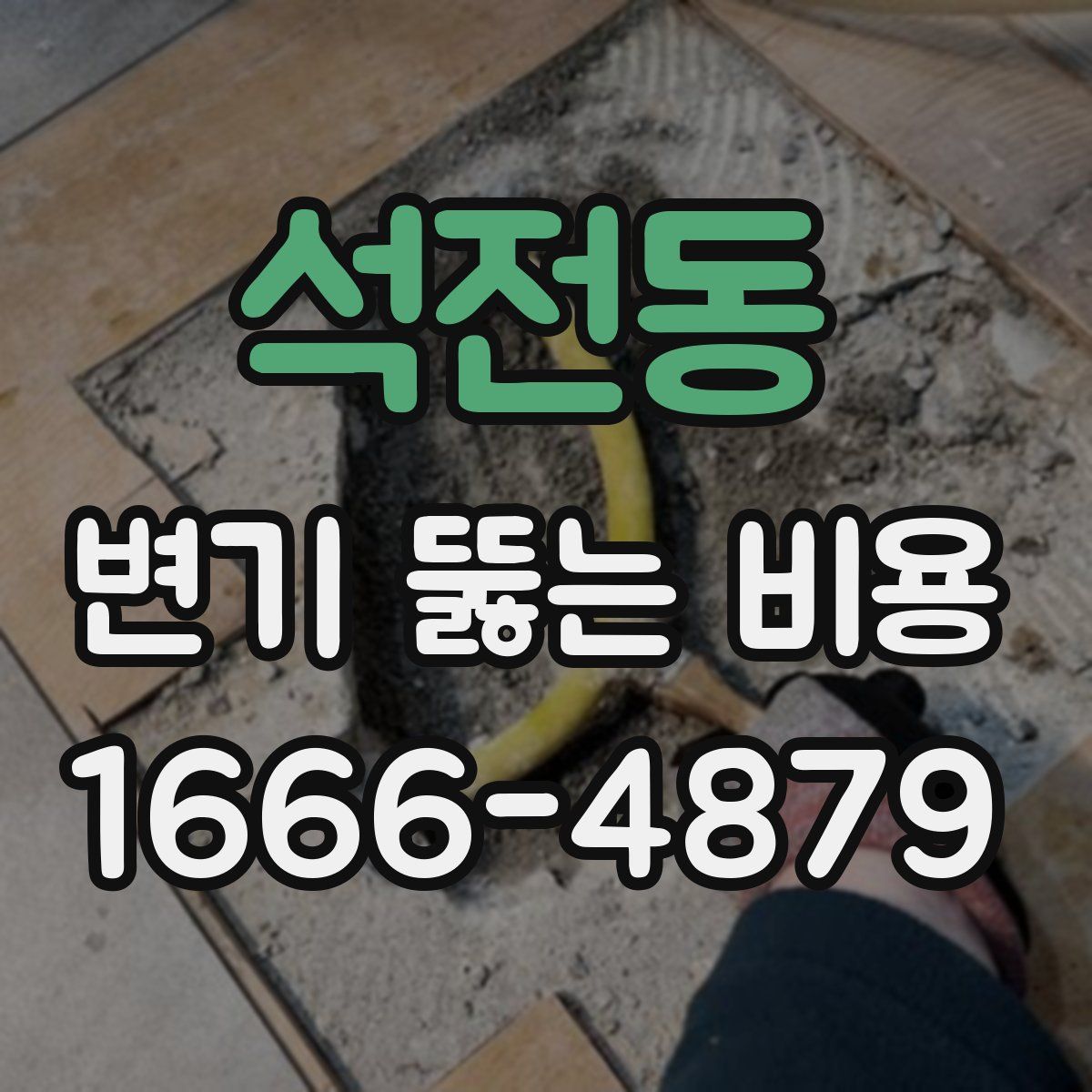 석전동 변기 뚫는 비용