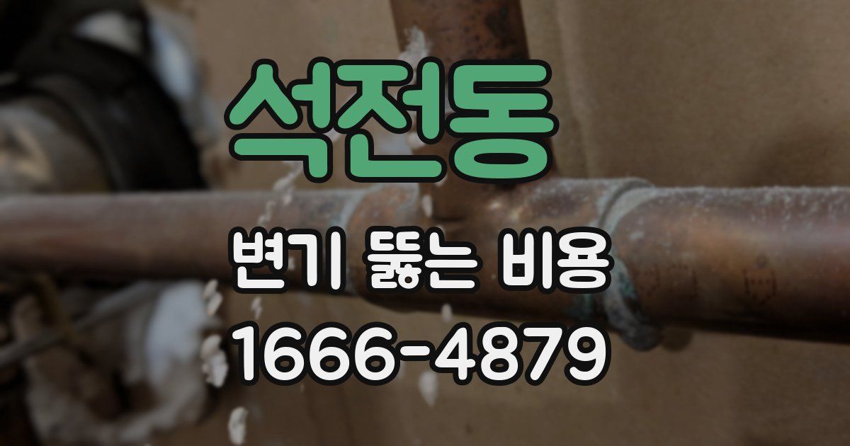 석전동 변기 뚫는 비용