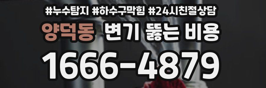 양덕동 변기 뚫는 비용