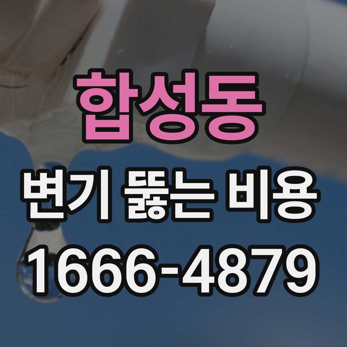합성동 변기 뚫는 비용