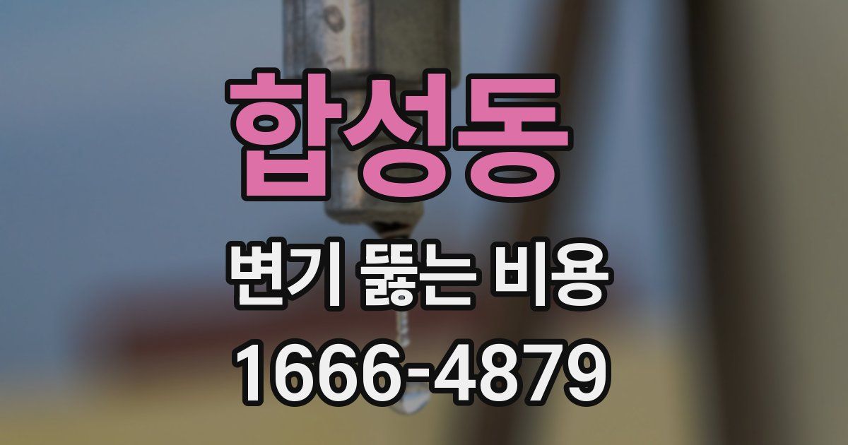 합성동 변기 뚫는 비용