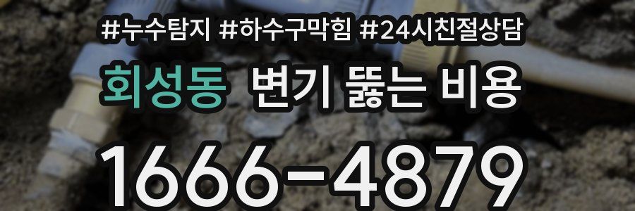 회성동 변기 뚫는 비용